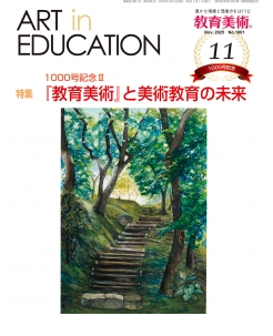 「教育美術」No994